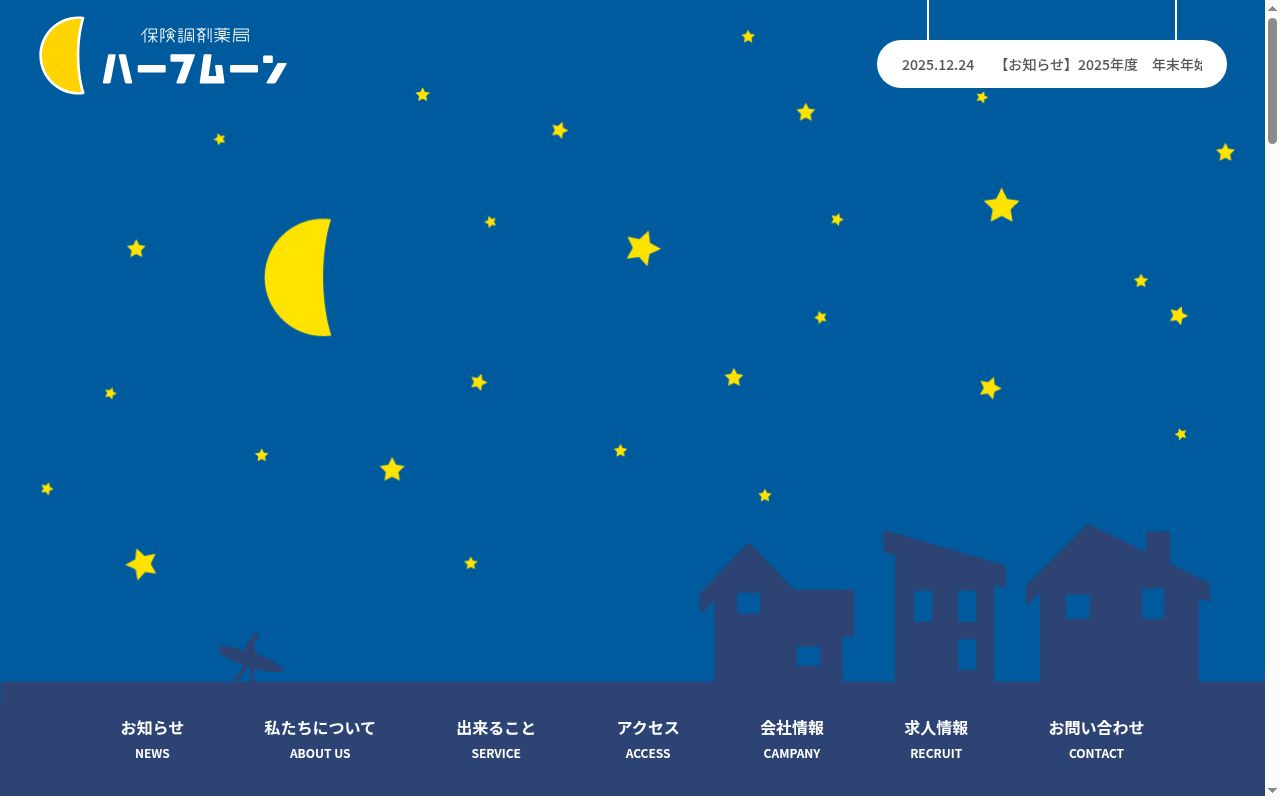 保険調剤薬局ハーフムーンの公式サイトのスクリーンショット