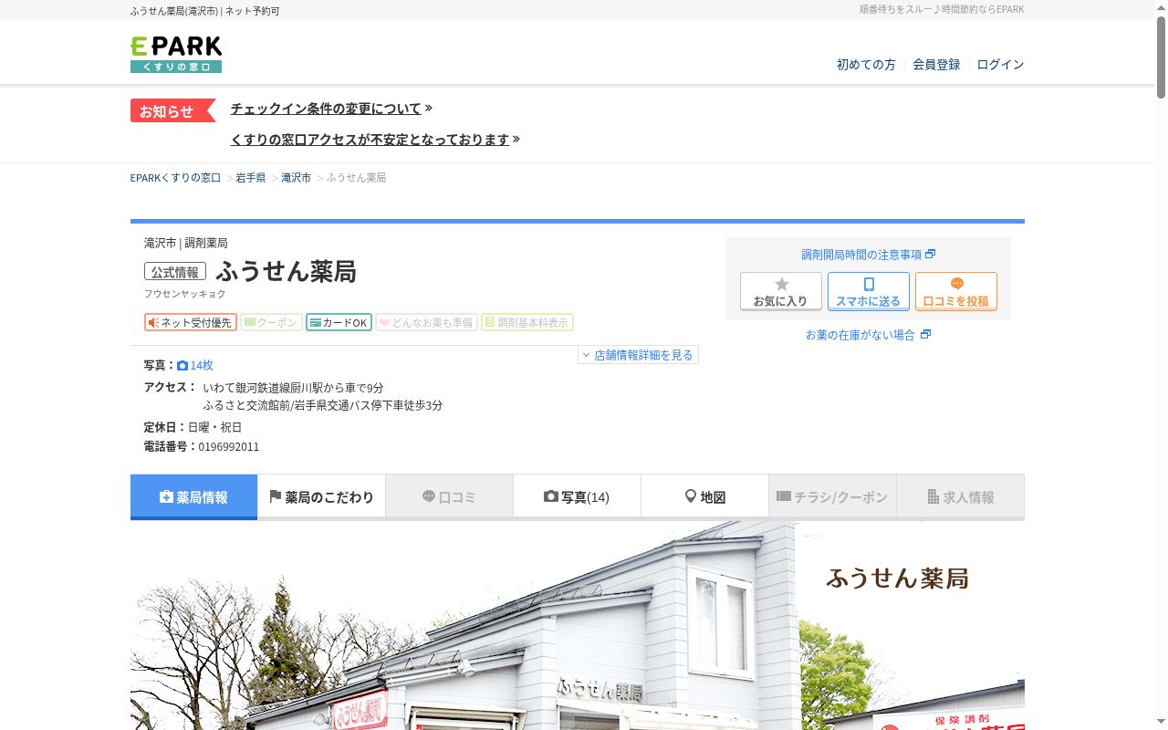 ふうせん薬局の公式サイトのスクリーンショット