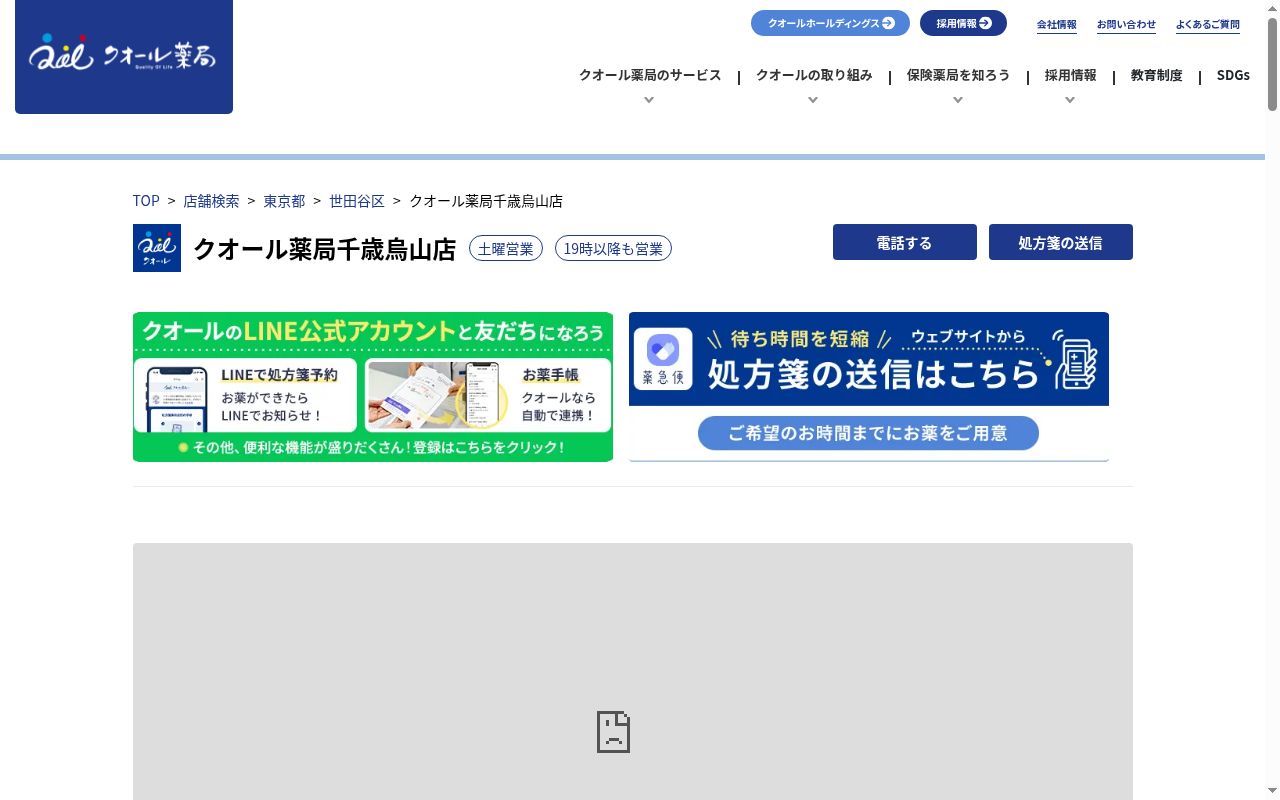 クオール薬局千歳烏山店の公式サイトのスクリーンショット