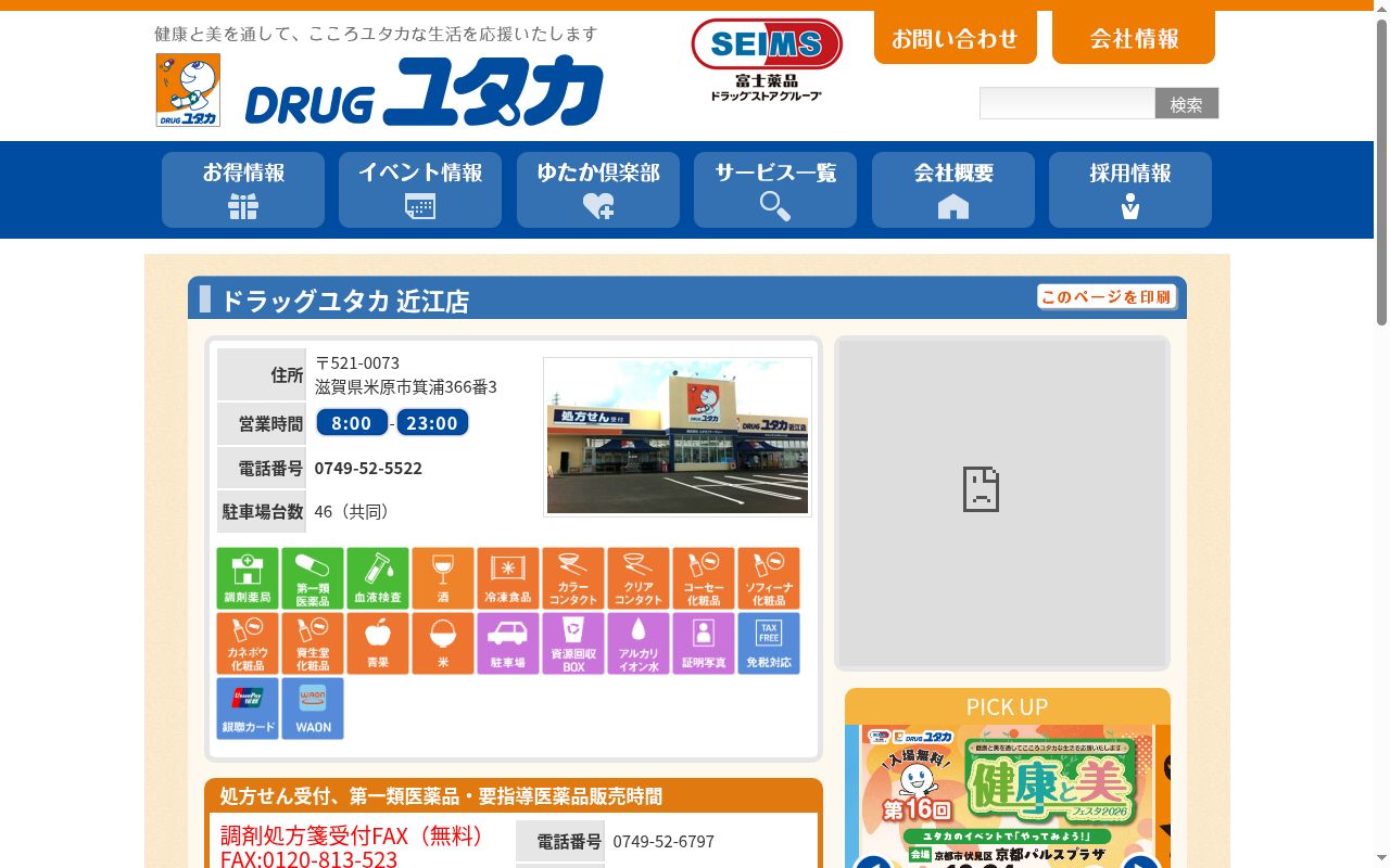 ユタカ調剤薬局近江の公式サイトのスクリーンショット