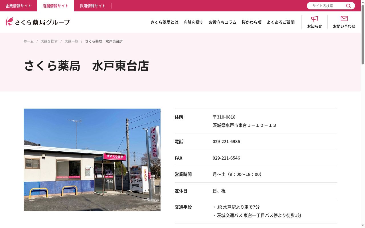 さくら薬局 水戸東台店の公式サイトのスクリーンショット