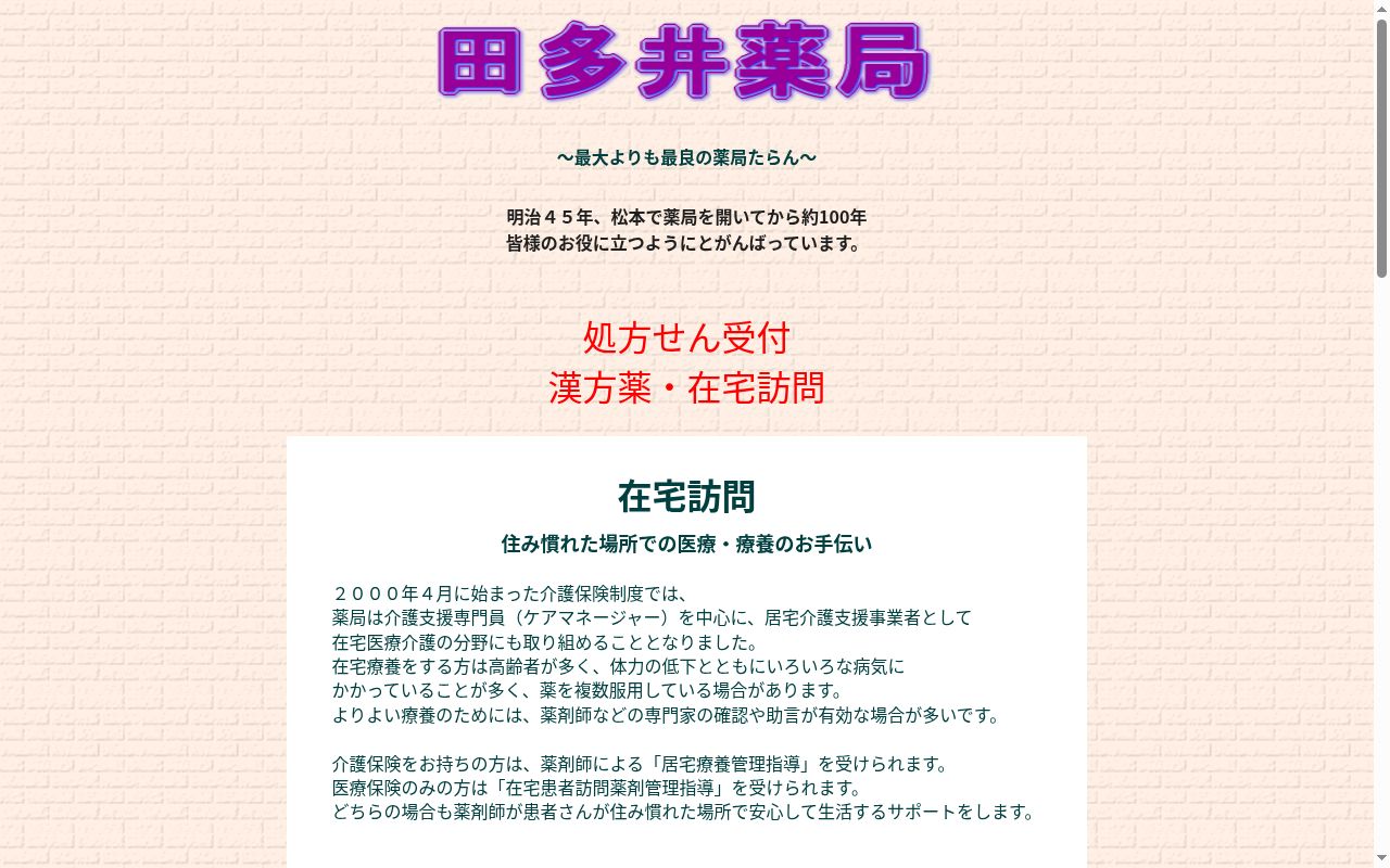 田多井薬局みなみ店の公式サイトのスクリーンショット