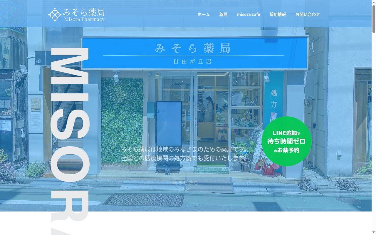 みそら薬局 佐倉店の公式サイトのスクリーンショット