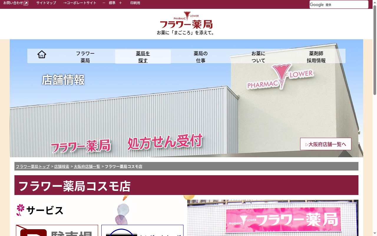 フラワー薬局コスモ店の公式サイトのスクリーンショット