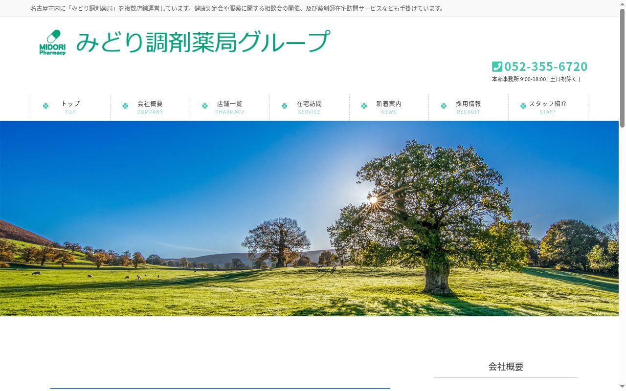 みどり調剤薬局 熱田一番店の公式サイトのスクリーンショット