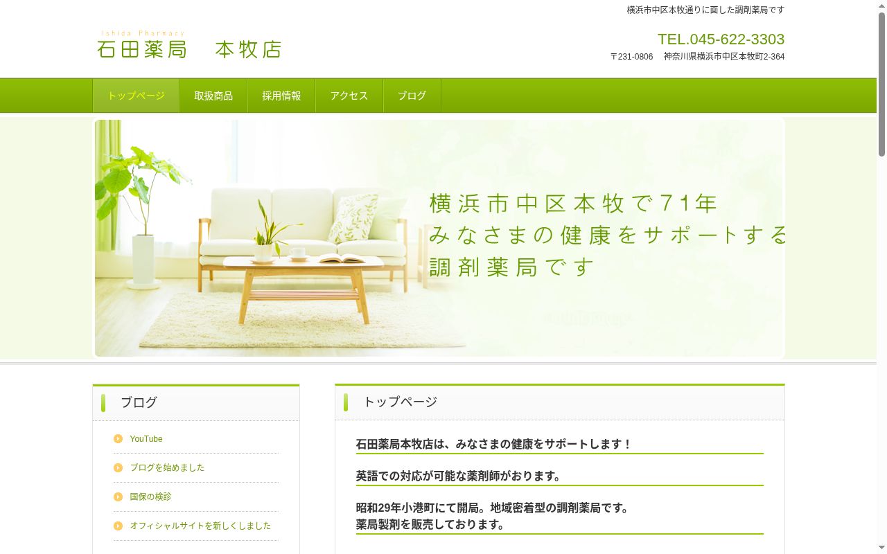 株式会社石田薬局 本牧店の公式サイトのスクリーンショット