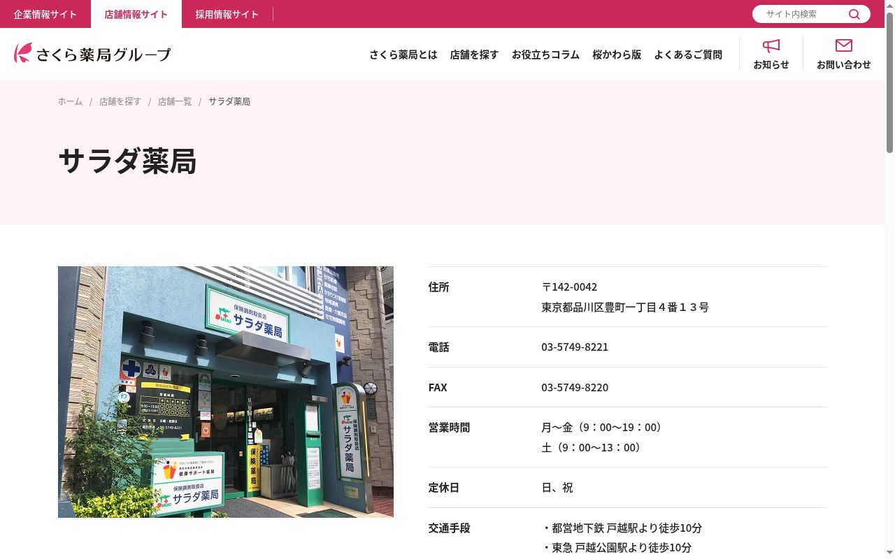 サラダ薬局の公式サイトのスクリーンショット