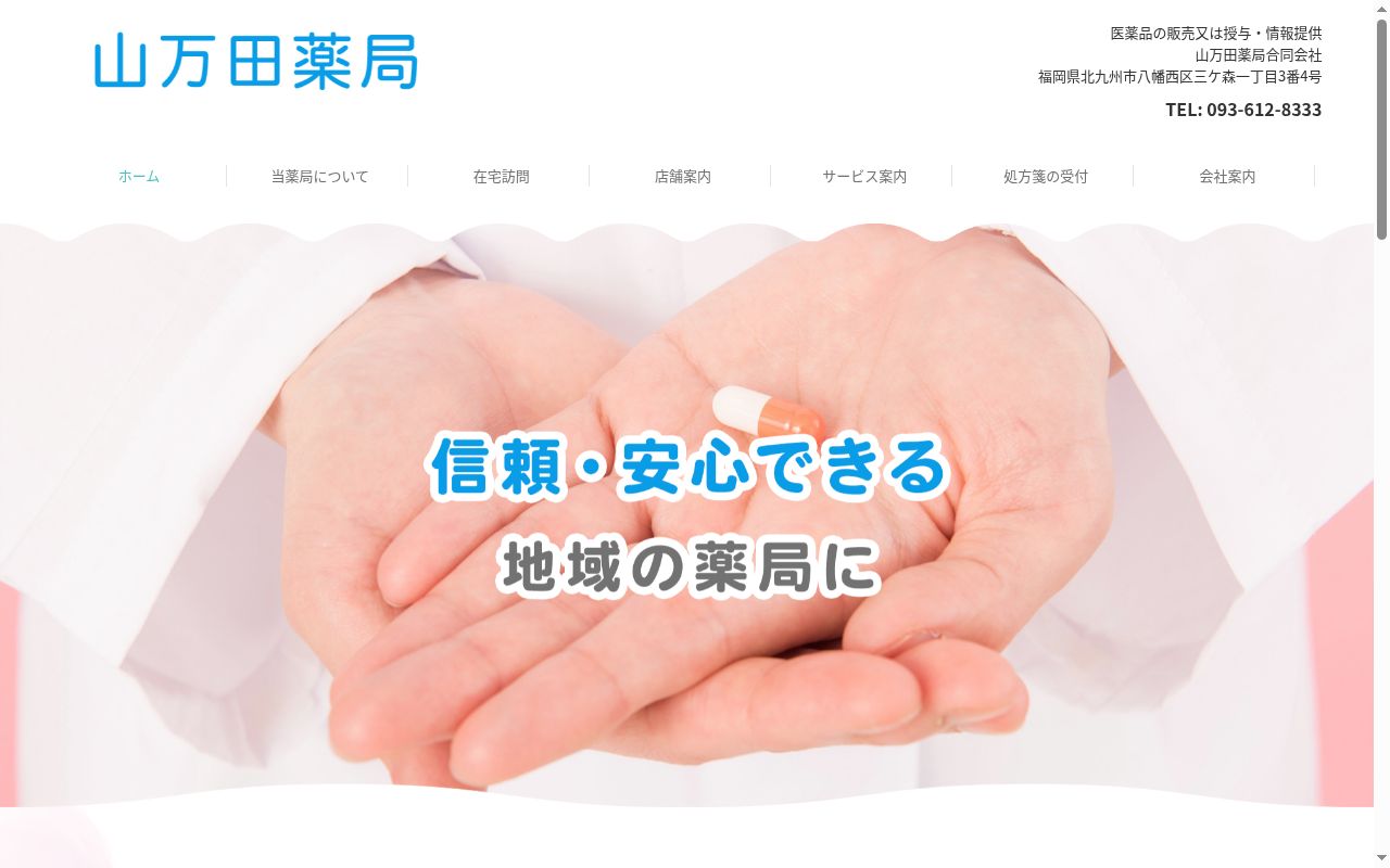 山万田薬局の公式サイトのスクリーンショット