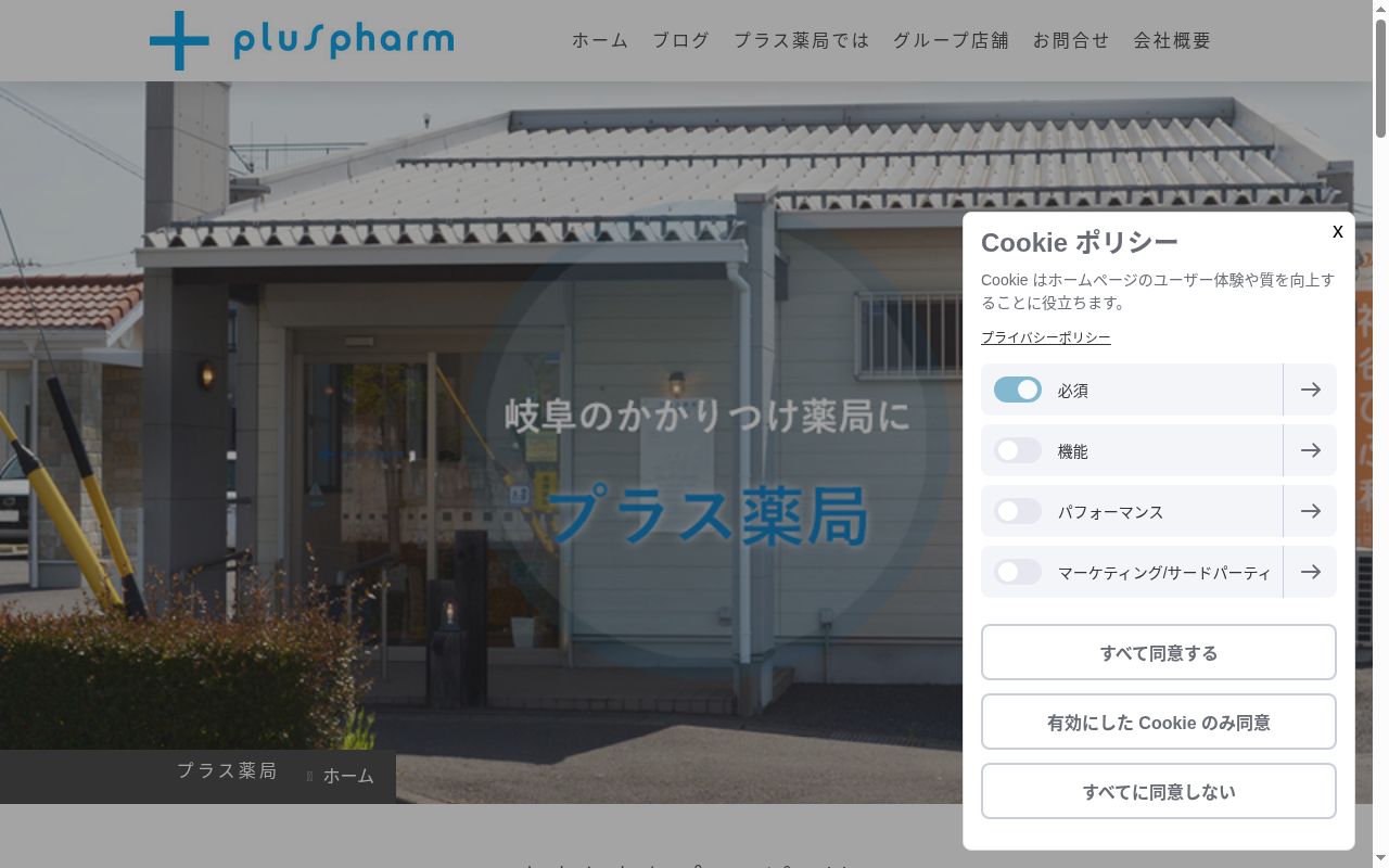 プラス薬局　鵜沼店の公式サイトのスクリーンショット