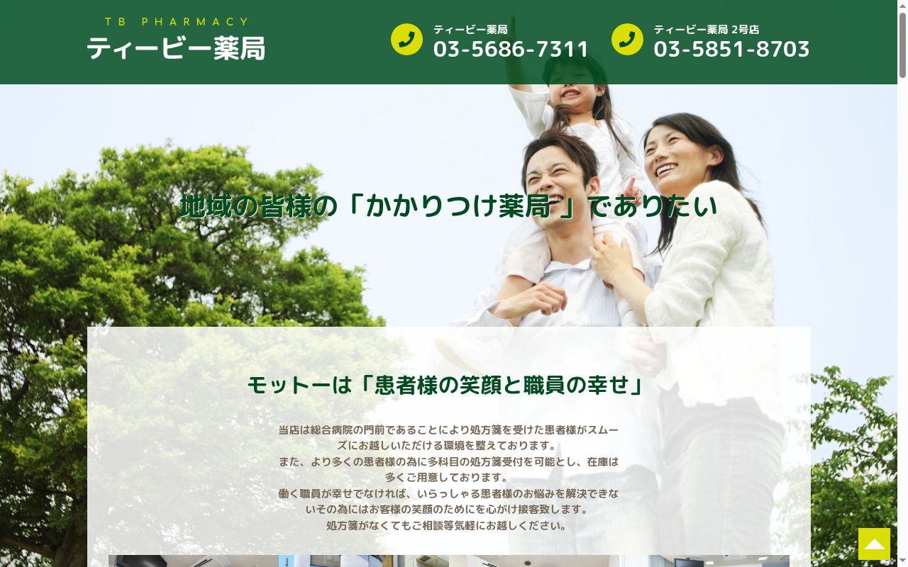 ティービー薬局の公式サイトのスクリーンショット