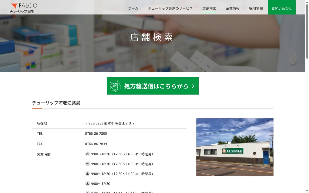 チューリップ海老江薬局の公式サイトのスクリーンショット