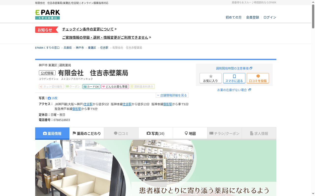 有限会社住吉赤壁薬局の公式サイトのスクリーンショット