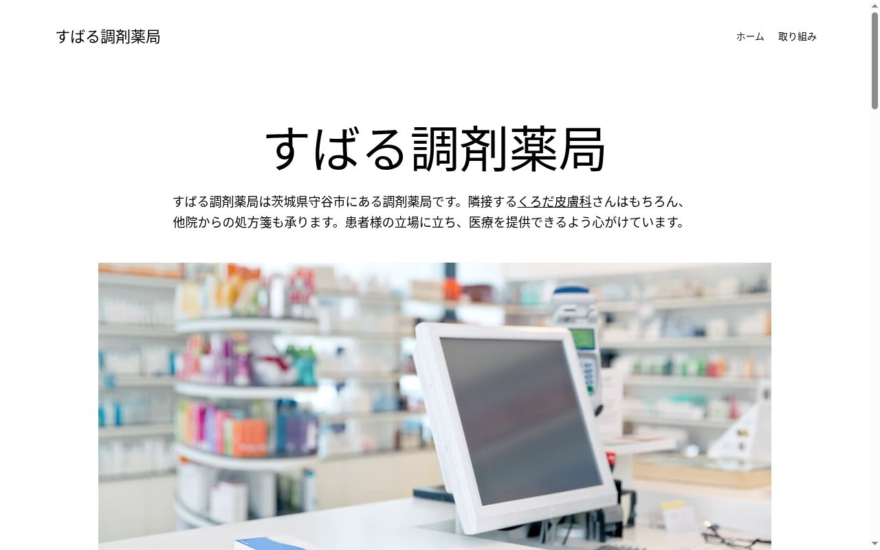 すばる調剤薬局　守谷店の公式サイトのスクリーンショット