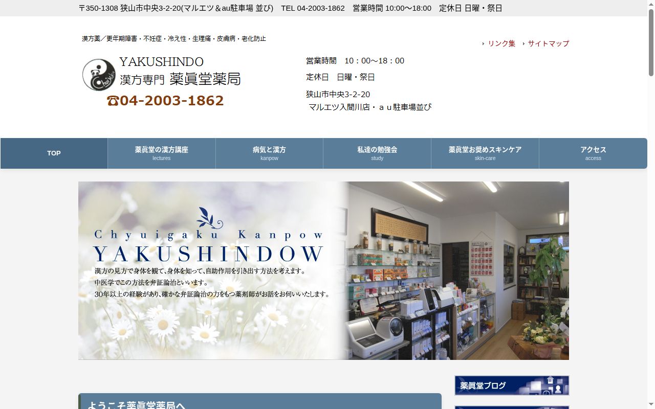 薬眞堂薬局の公式サイトのスクリーンショット