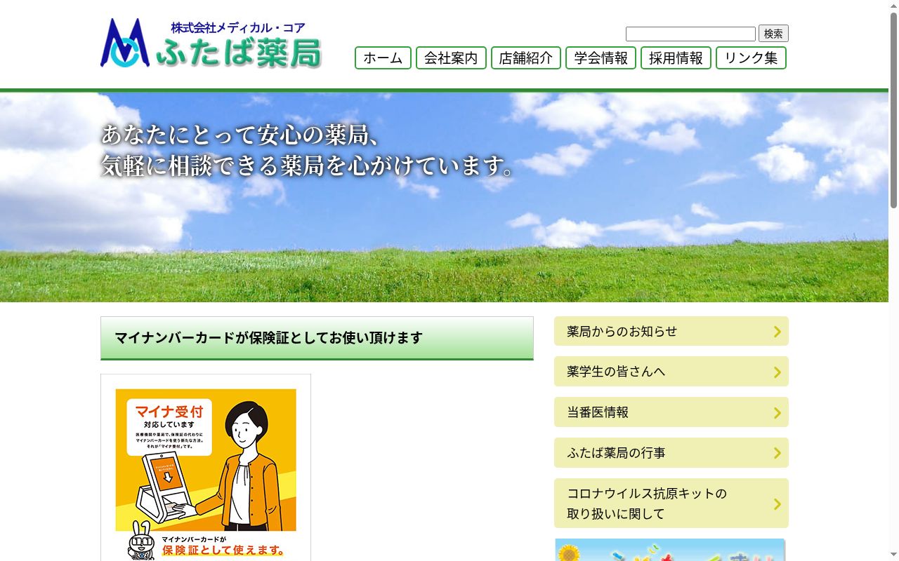 ふたば薬局 保原店の公式サイトのスクリーンショット