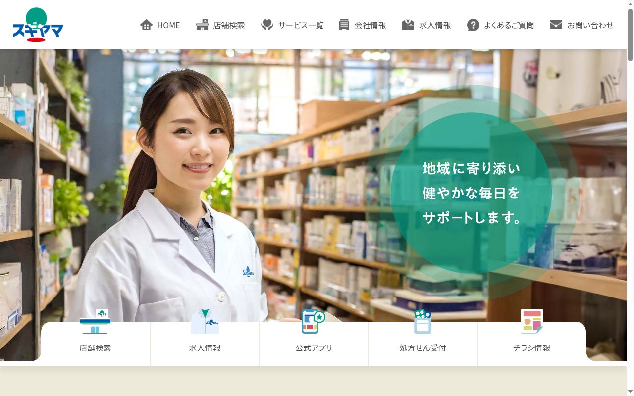 スギヤマ調剤薬局 多治見店の公式サイトのスクリーンショット