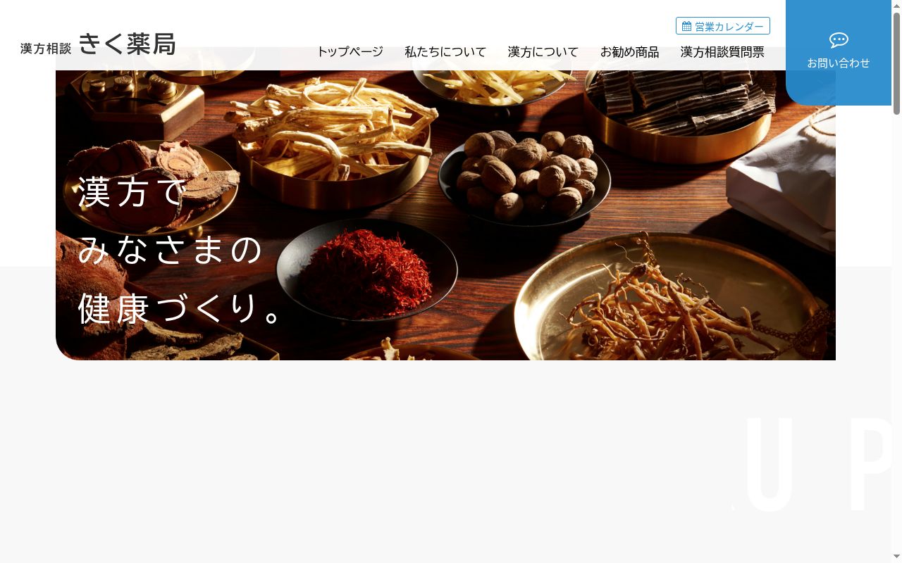 有限会社きく薬局の公式サイトのスクリーンショット