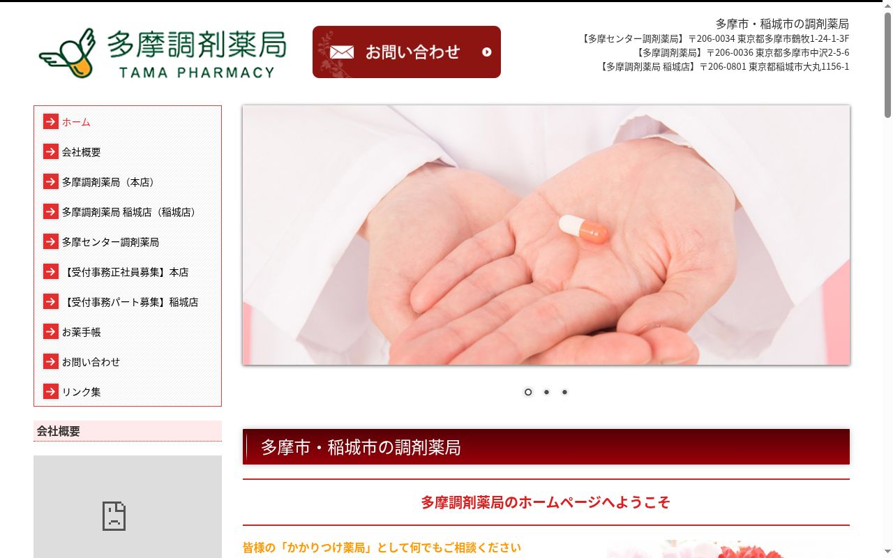 多摩センター調剤薬局の公式サイトのスクリーンショット