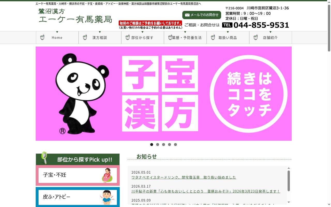 エーケー有馬薬局鷺沼店の公式サイトのスクリーンショット