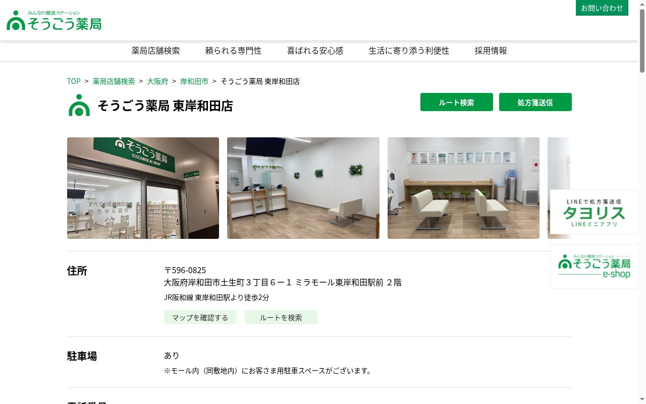 そうごう薬局 東岸和田店の公式サイトのスクリーンショット