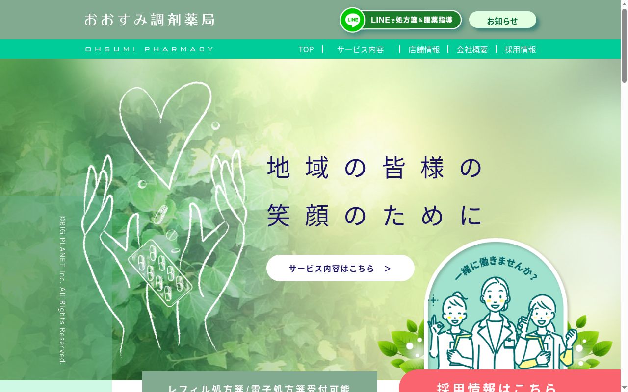 おおすみ調剤薬局の公式サイトのスクリーンショット