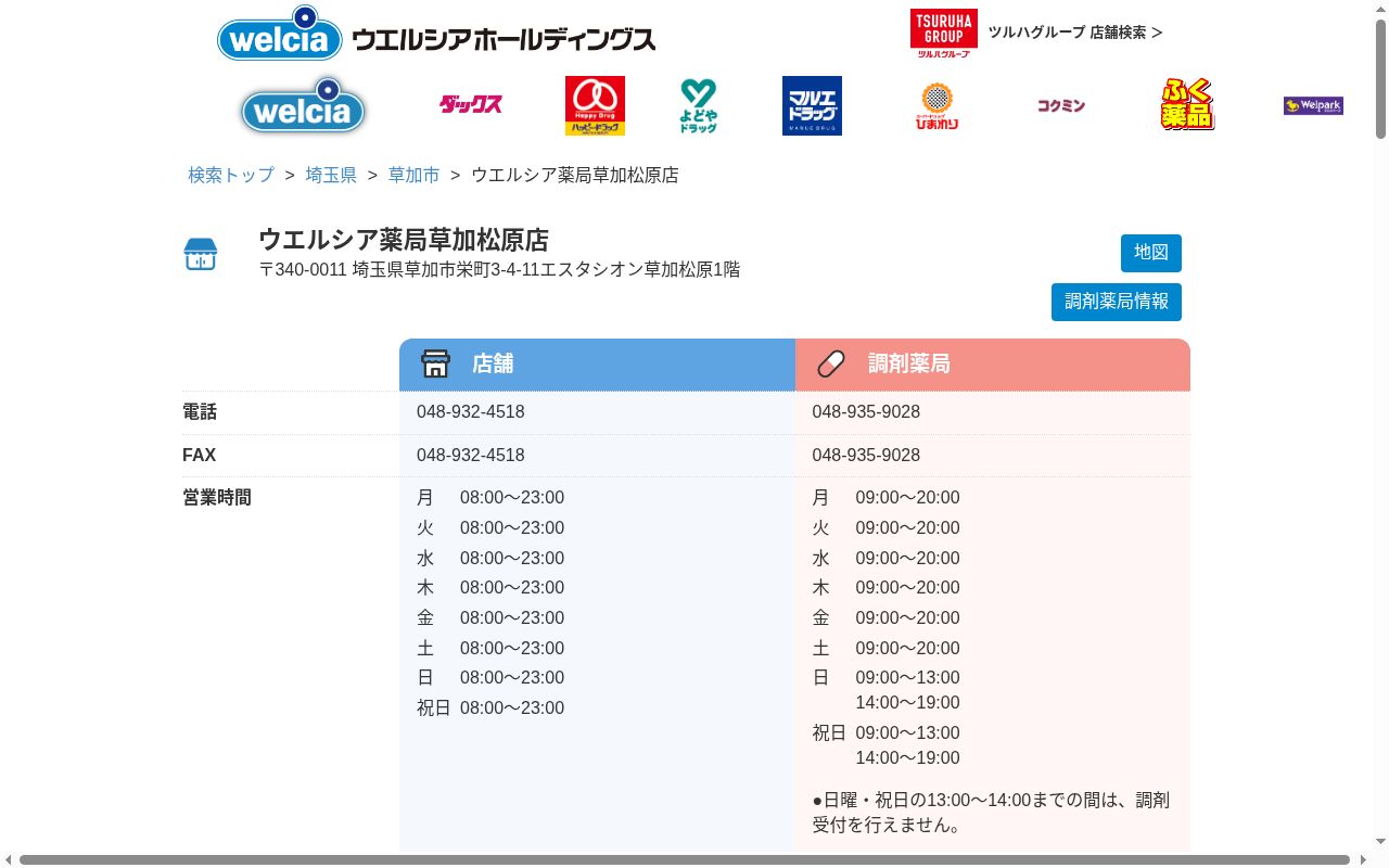 ウエルシア薬局草加松原店の公式サイトのスクリーンショット