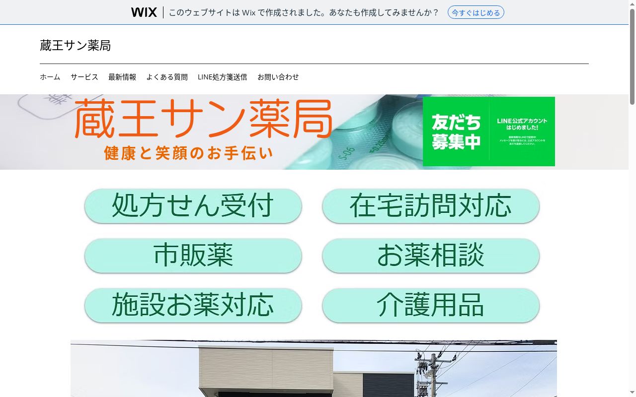 蔵王サン薬局の公式サイトのスクリーンショット