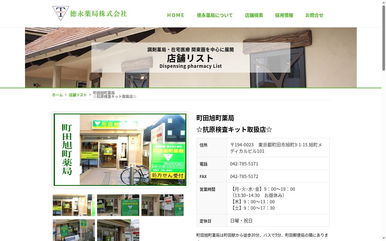 町田旭町薬局の公式サイトのスクリーンショット