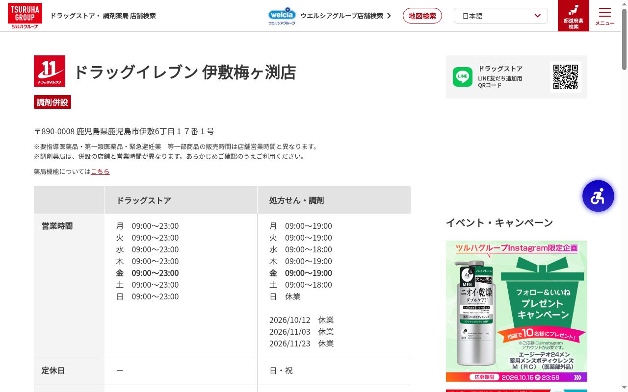 ドラッグイレブン薬局　　伊敷梅ヶ渕店の公式サイトのスクリーンショット