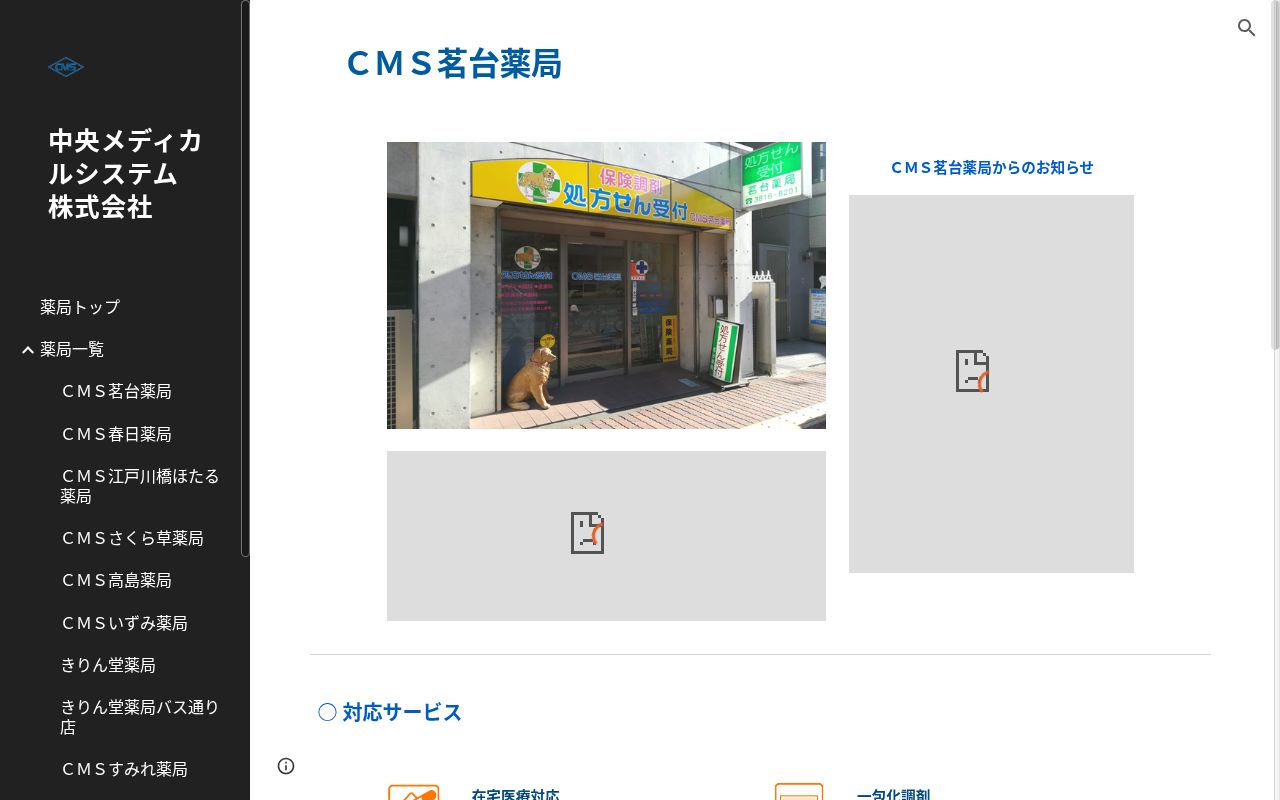 ＣＭＳ茗台薬局の公式サイトのスクリーンショット