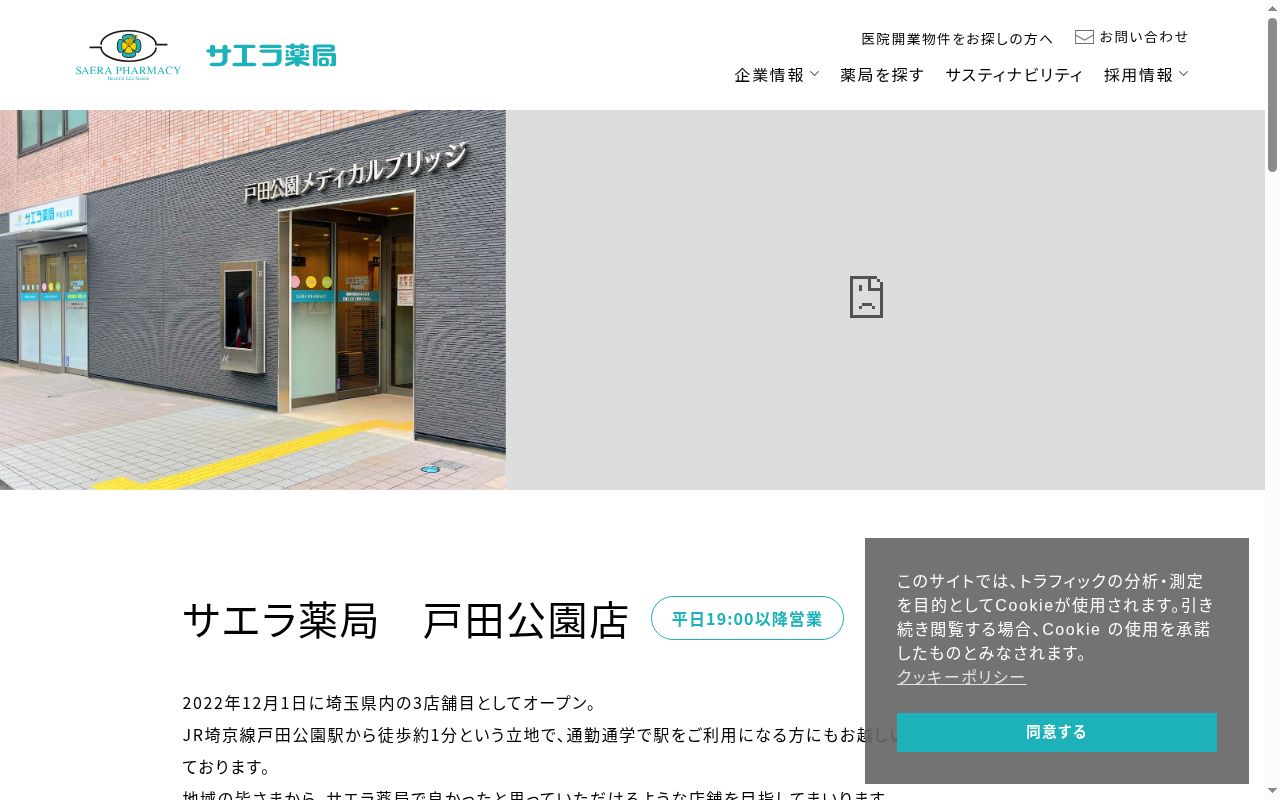 サエラ薬局 戸田公園店の公式サイトのスクリーンショット