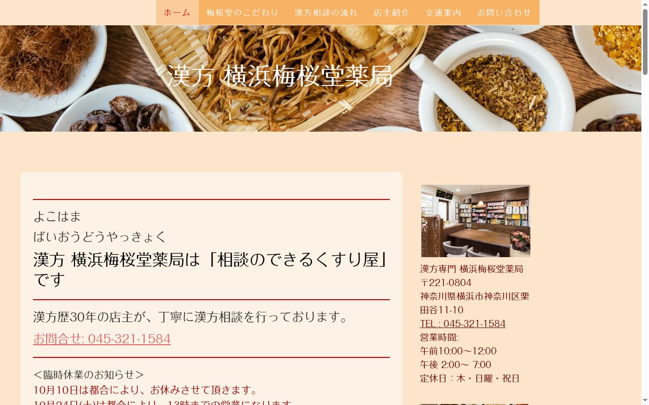 横浜梅桜堂薬局の公式サイトのスクリーンショット