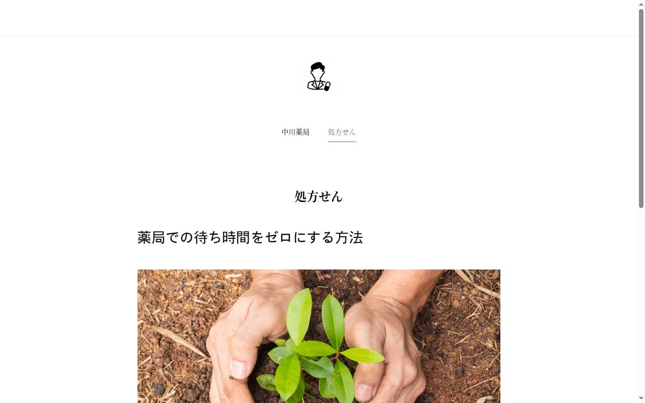 中川薬局の公式サイトのスクリーンショット