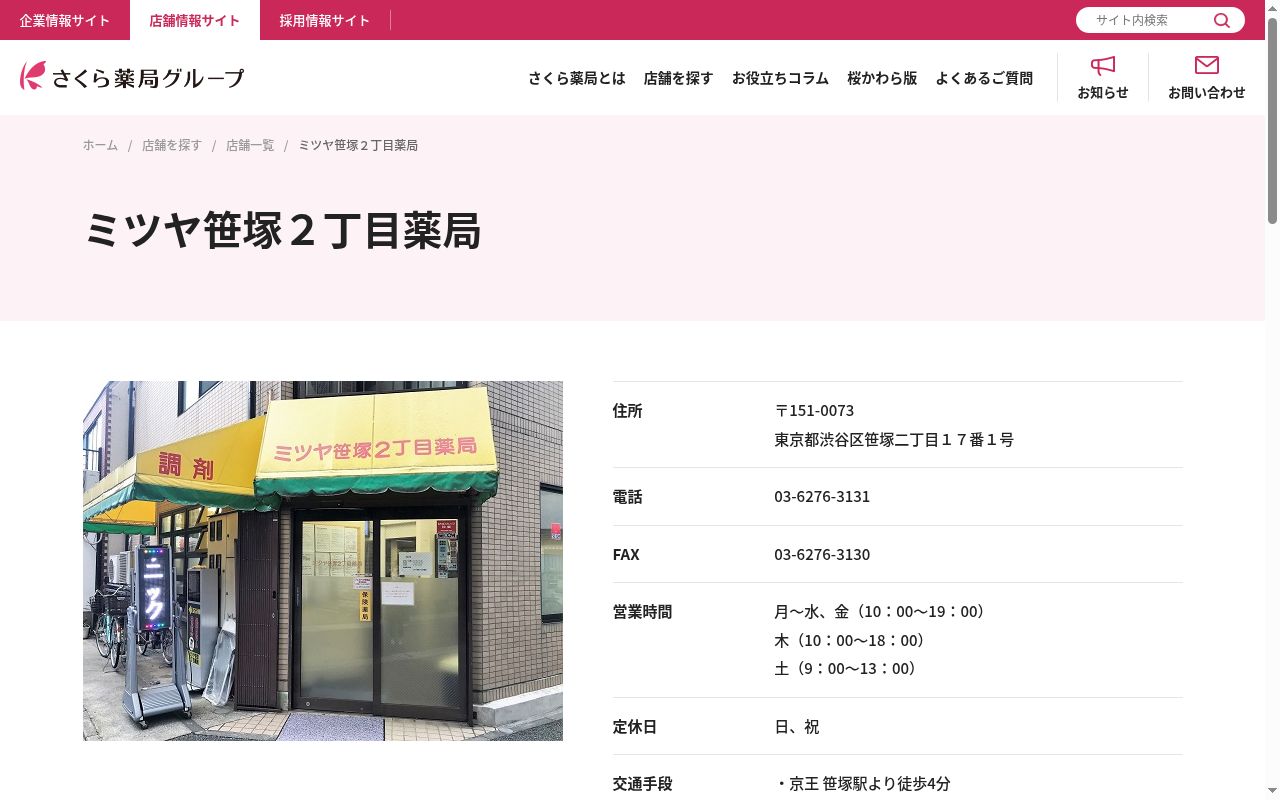 ミツヤ笹塚2丁目薬局の公式サイトのスクリーンショット