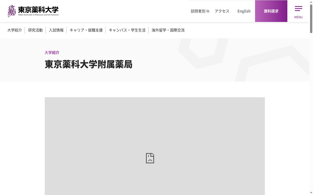 東京薬科大学附属薬局の公式サイトのスクリーンショット