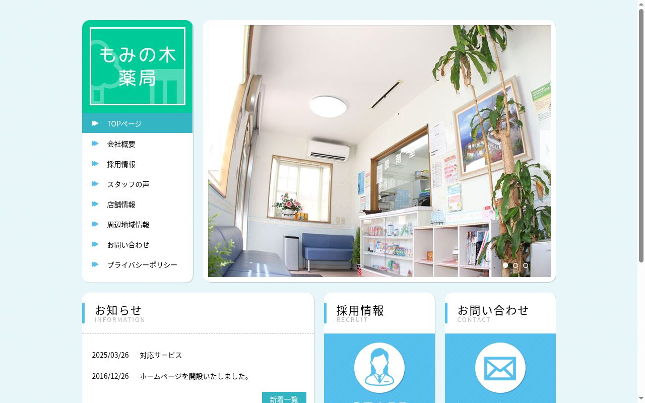 もみの木薬局　武久店の公式サイトのスクリーンショット