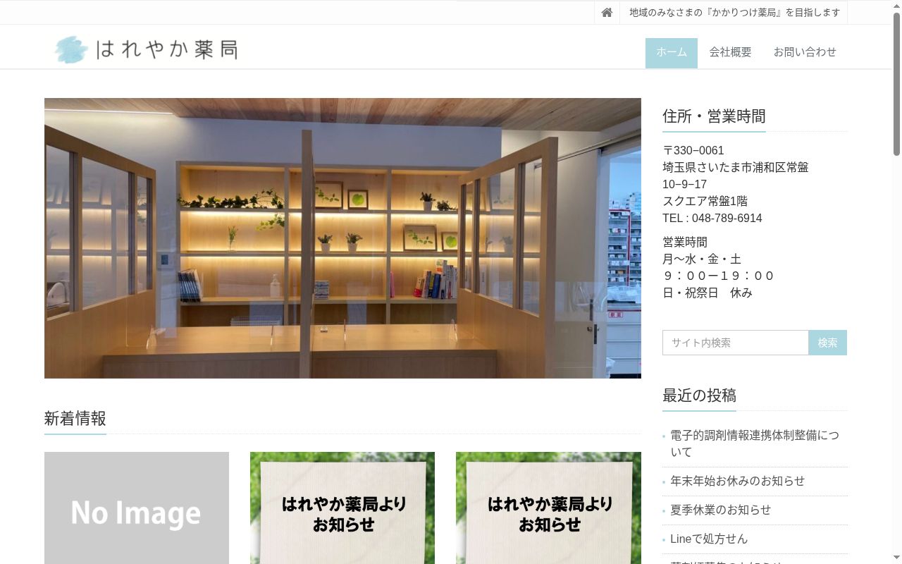 はれやか薬局の公式サイトのスクリーンショット