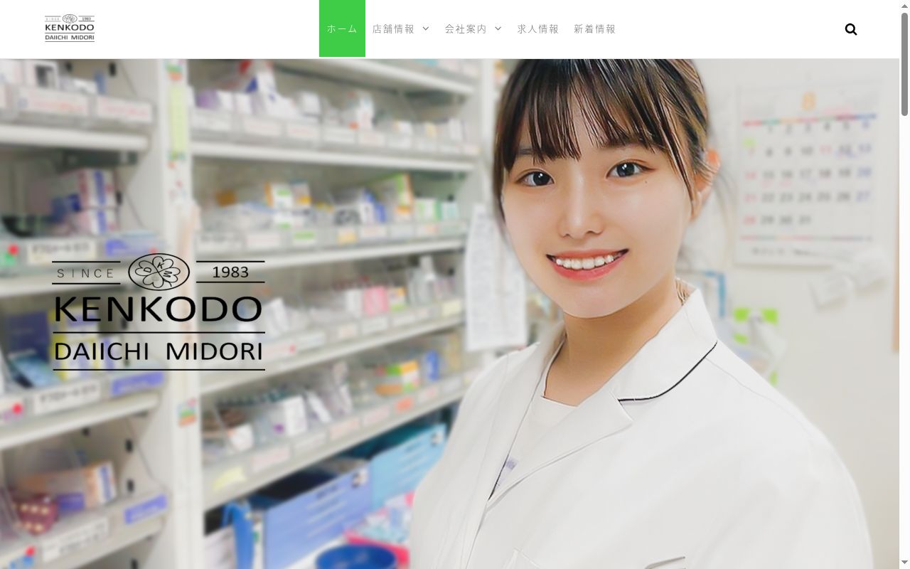 健康堂薬局ありえ店の公式サイトのスクリーンショット