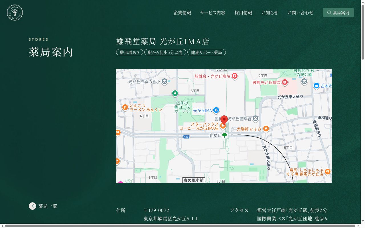 雄飛堂薬局 光が丘IMA店の公式サイトのスクリーンショット