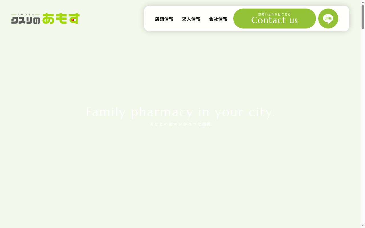 調剤薬局アモス 津島店の公式サイトのスクリーンショット