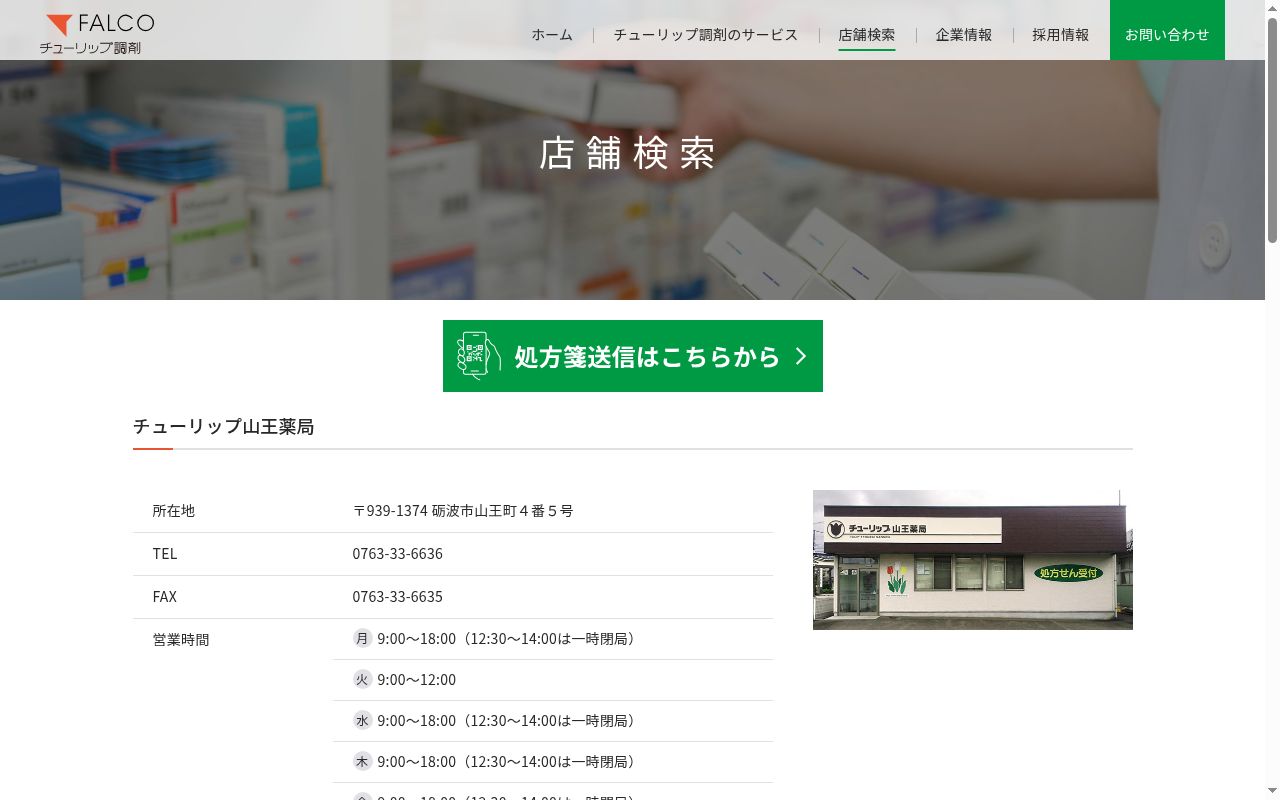 チューリップ山王薬局の公式サイトのスクリーンショット