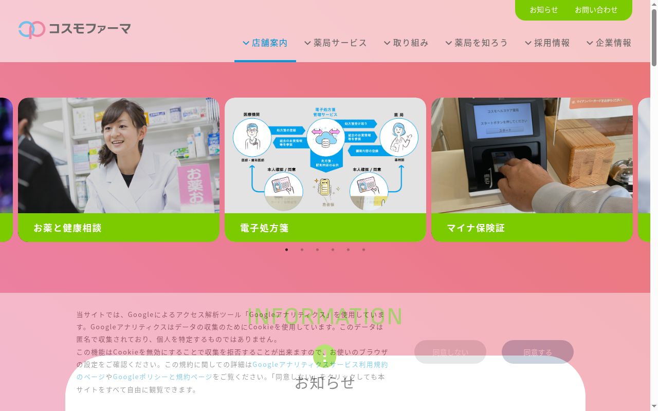 コスモファーマ薬局　日赤前店の公式サイトのスクリーンショット