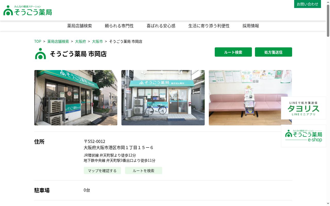 そうごう　薬局の公式サイトのスクリーンショット