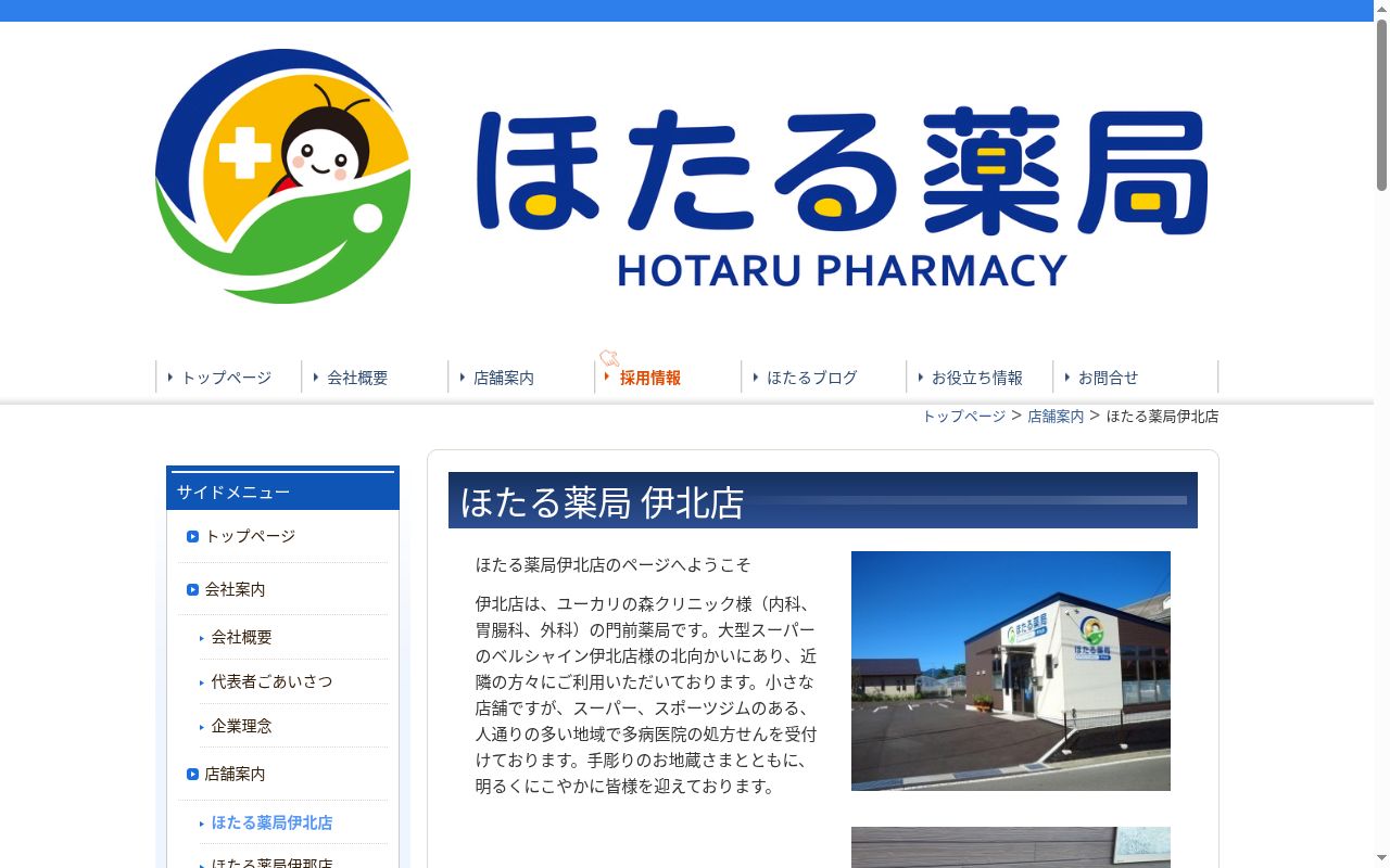 ほたる薬局伊北店の公式サイトのスクリーンショット