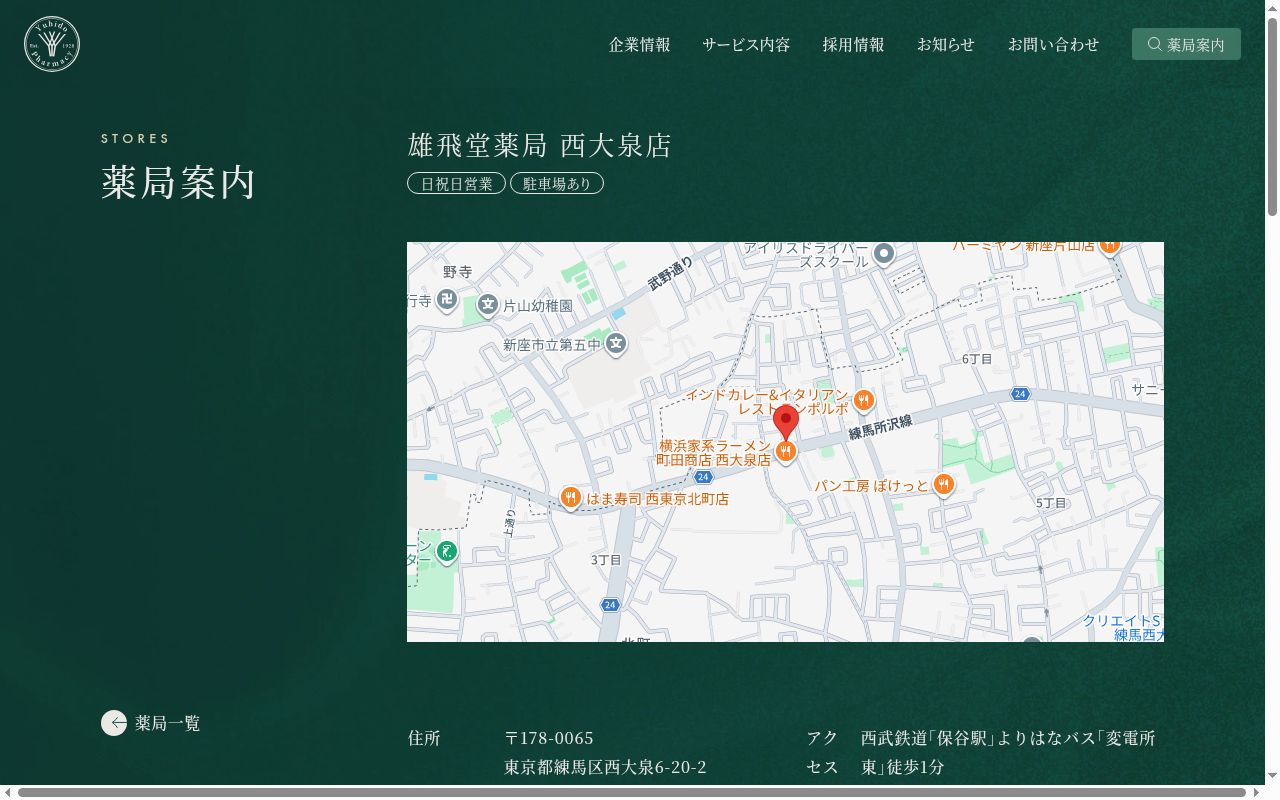 雄飛堂薬局西大泉店の公式サイトのスクリーンショット