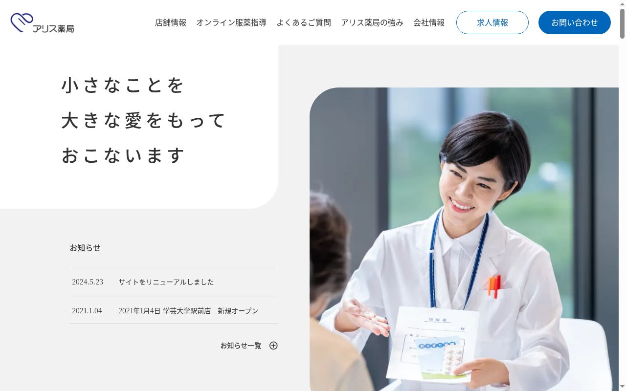 アリス薬局 大塚店の公式サイトのスクリーンショット
