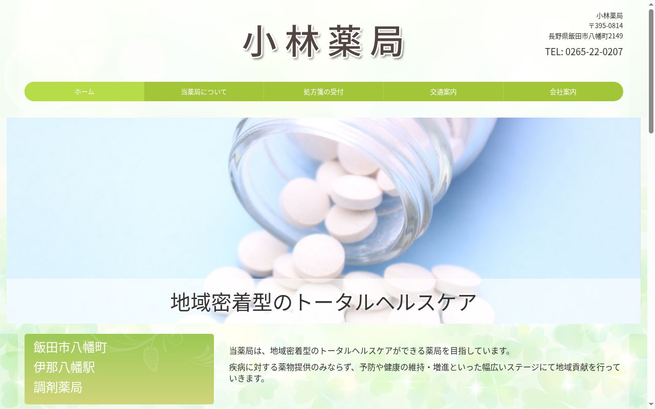 合資会社 小林薬局の公式サイトのスクリーンショット