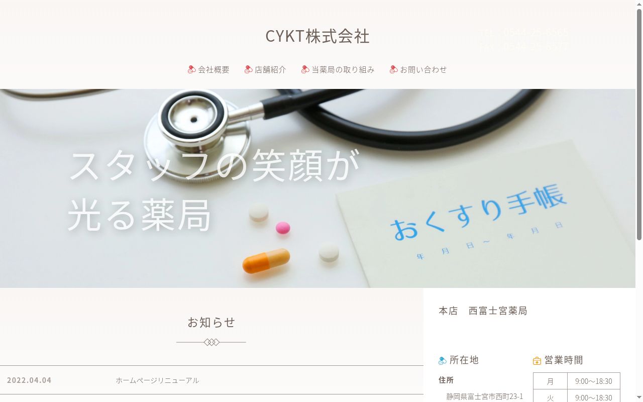 新富士薬局の公式サイトのスクリーンショット