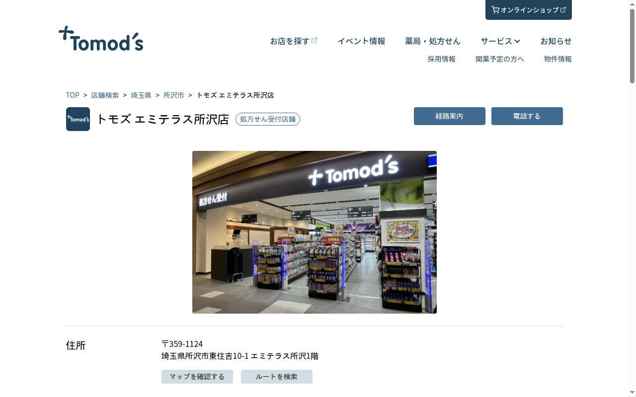 薬局トモズ エミテラス所沢店の公式サイトのスクリーンショット