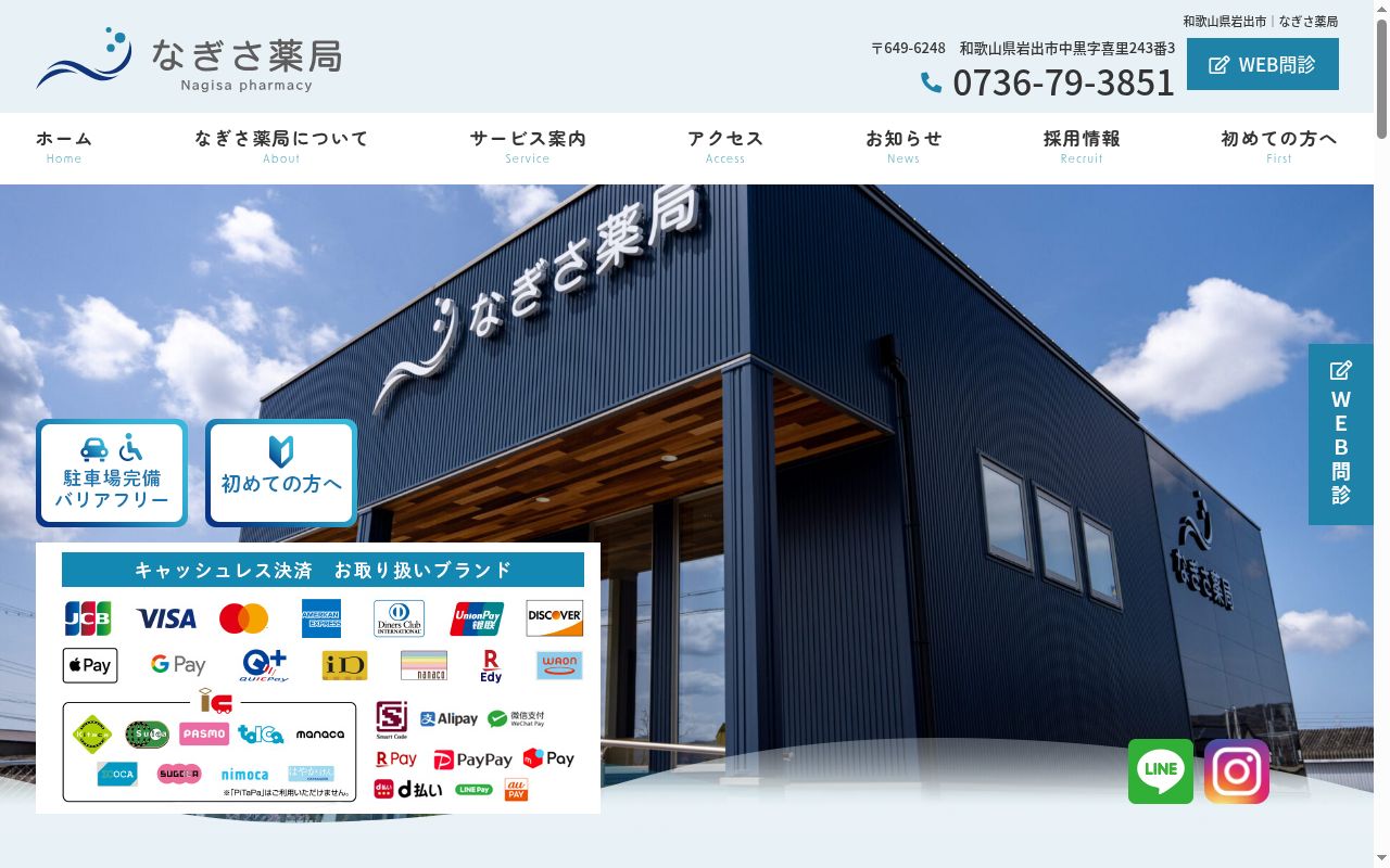 なぎさ薬局の公式サイトのスクリーンショット